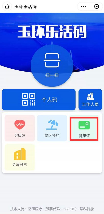 台州玉环乐活码电子健康证怎么查询?