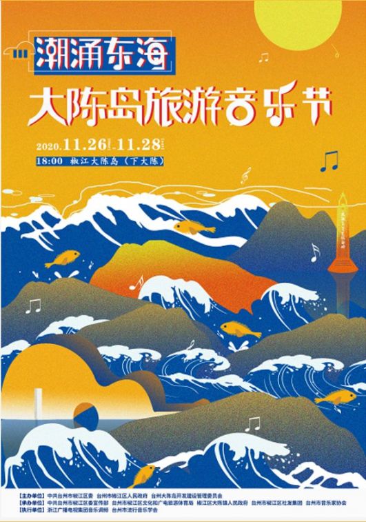 2020台州潮涌东海大陈岛旅游音乐节活动攻略