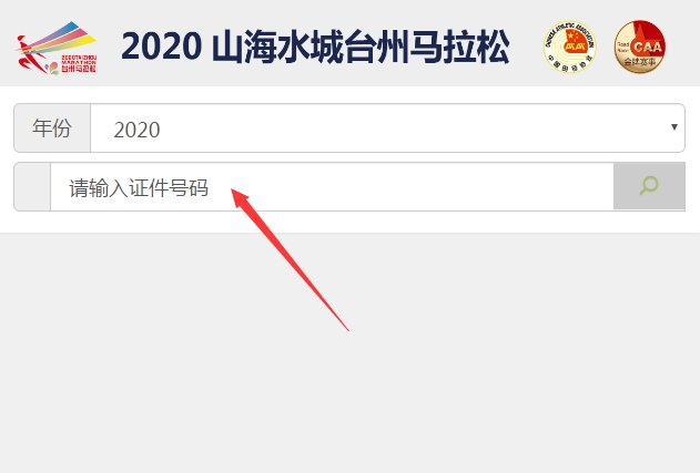 2020台州马拉松赛成绩在哪查？