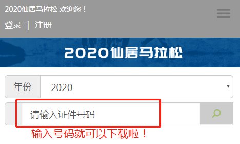 2020台州仙居马拉松完赛证书下载通知