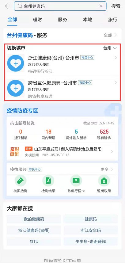 浙江台州健康码怎么通过支付宝app进行申领