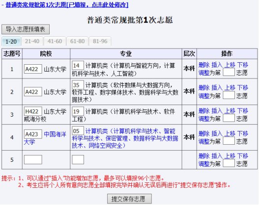 2021山东威海高考志愿填报系统操作流程(附志愿填报入口)