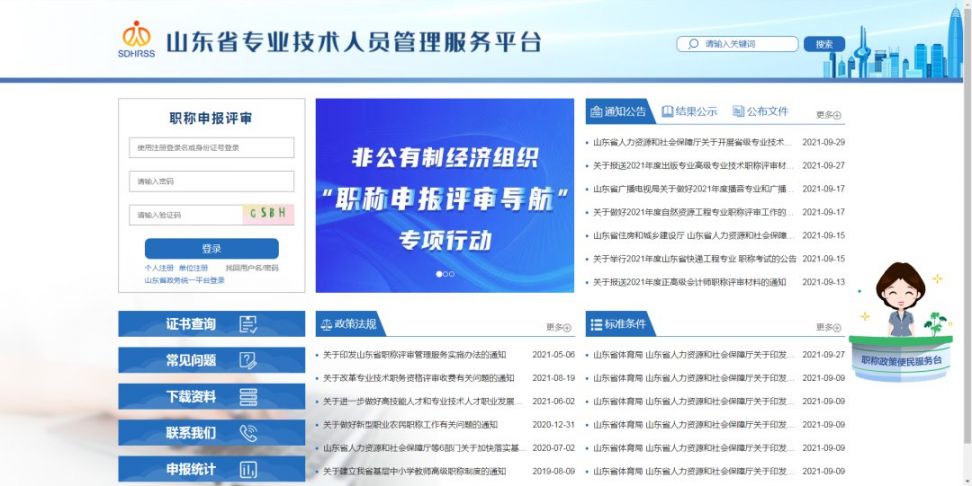登录"山东省专业技术人员管理服务平台"填报申报信息,并按具体通知
