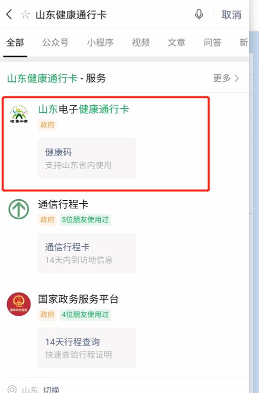 山东威海健康码怎么申请