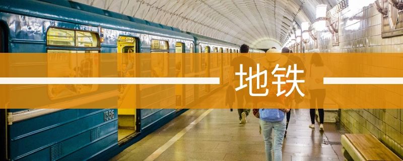 2021上海进博会即将开幕，请收下这份地铁搭乘指南