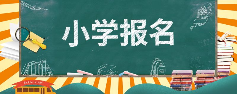 外地户口怎么在温州上小学