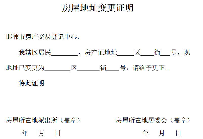 房屋地址变更证明