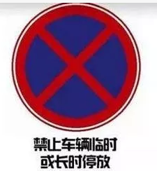 禁止车辆长时间停放的标志