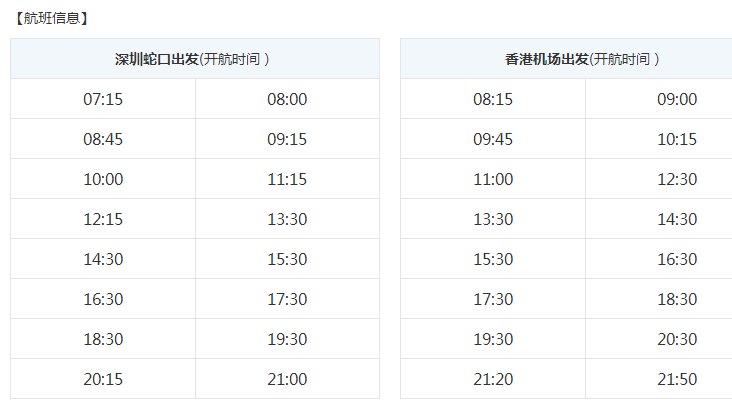 深圳蛇口码头到香港机场的往返船班时刻表是什么时候- 本地宝