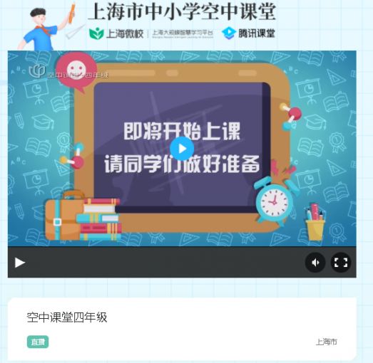 上海微校空中课堂上海大规模智慧学习平台是上海市教委组织实施本市中