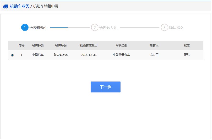 重庆异地车辆网上转籍