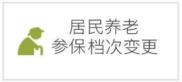 重庆养老保险怎样变更参保档次？