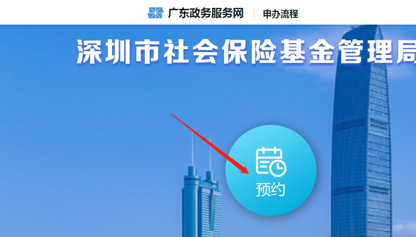 深圳社保预约怎么办理