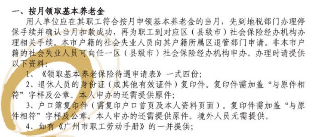 广州养老保险申领材料