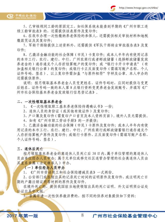 广州养老保险申领材料