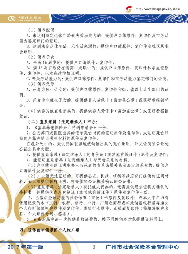 广州养老保险申领材料