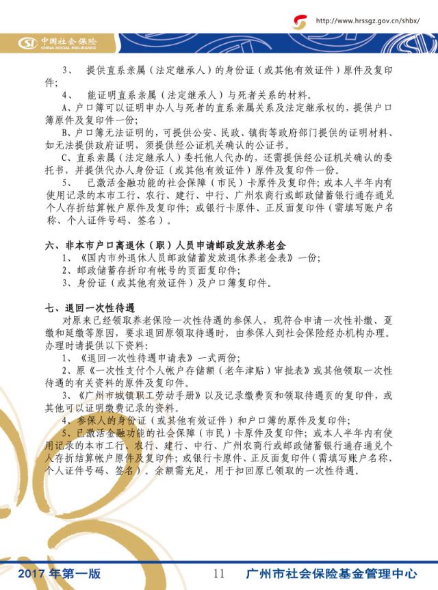 广州养老保险申领材料