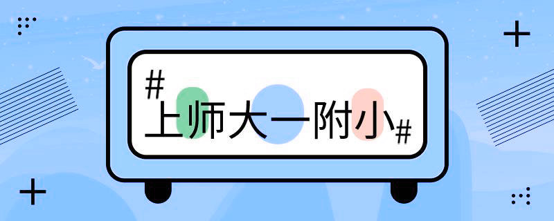 上海师范大学第一附属小学地址