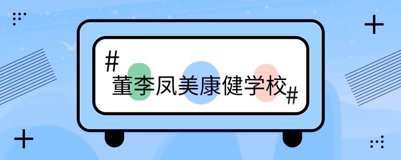 上海市徐汇区董李凤美康健学校地址