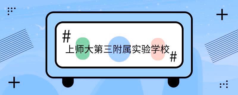 上海师范大学第三附属实验学校电话
