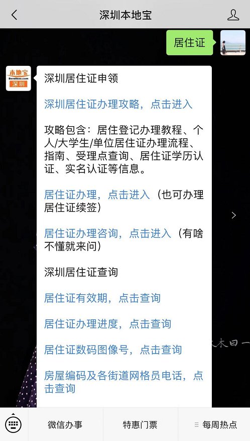 微信关注" 深圳本地宝"公众号,回复【 20】,即可获得 居住证办理