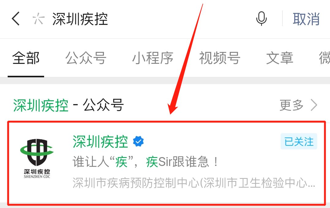 深圳疾控微信公众号怎么用