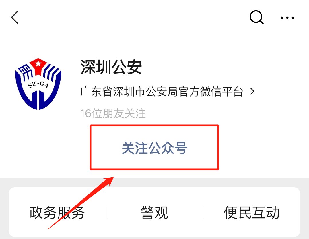 深圳公安公众号关注流程