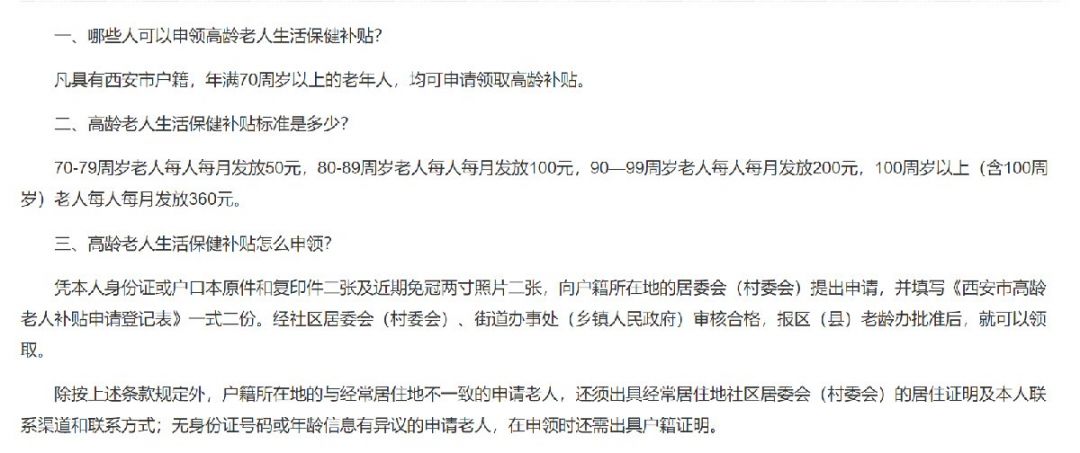 西安高龄补贴补贴对象