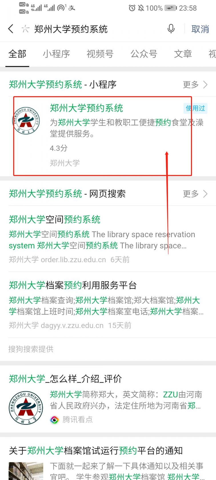 第一步:微信搜索"郑州大学预约系统"小程序,然后点击进入(如下图所示)