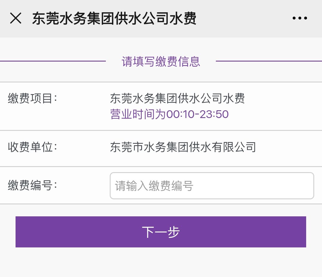东莞水费缴纳流程(公众号版)