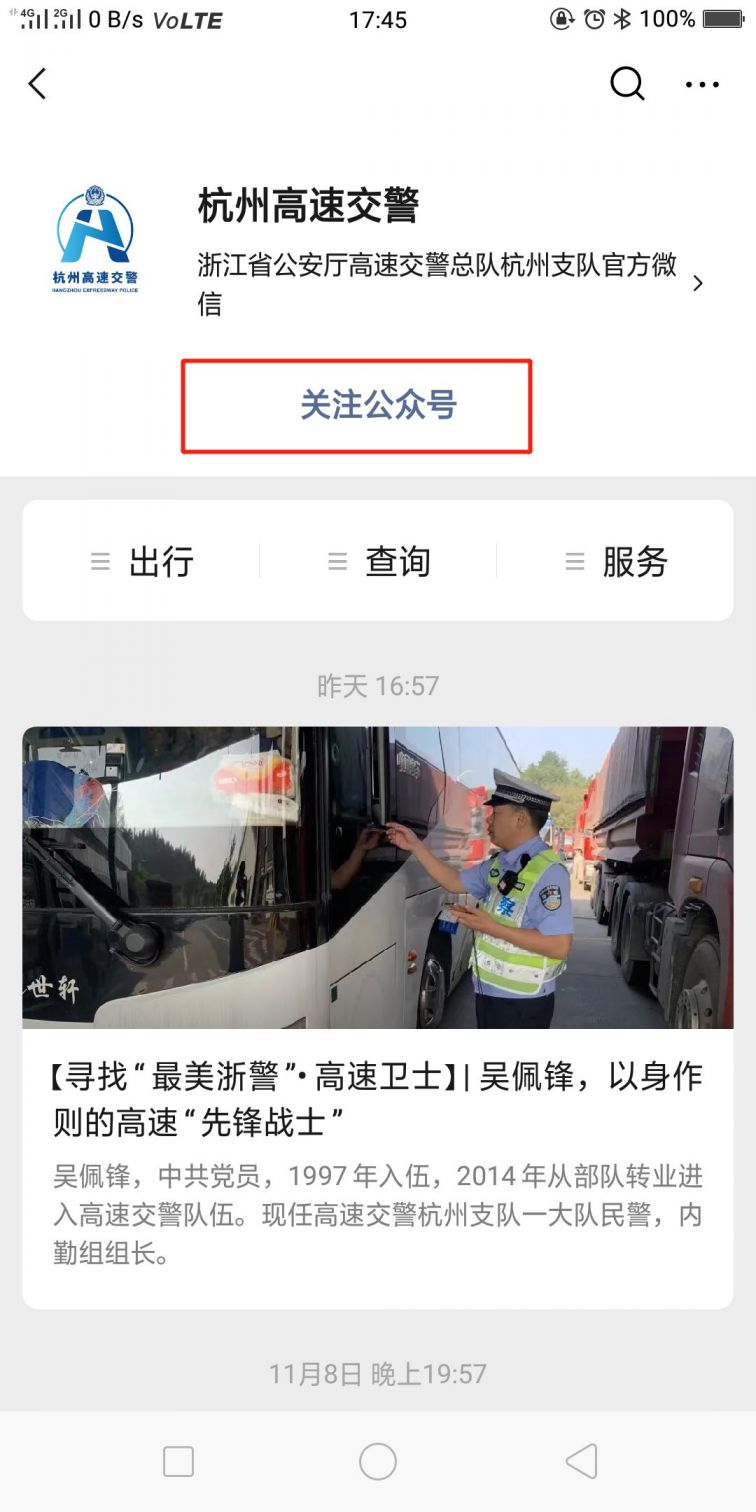 杭州高速交警公众号怎么关注