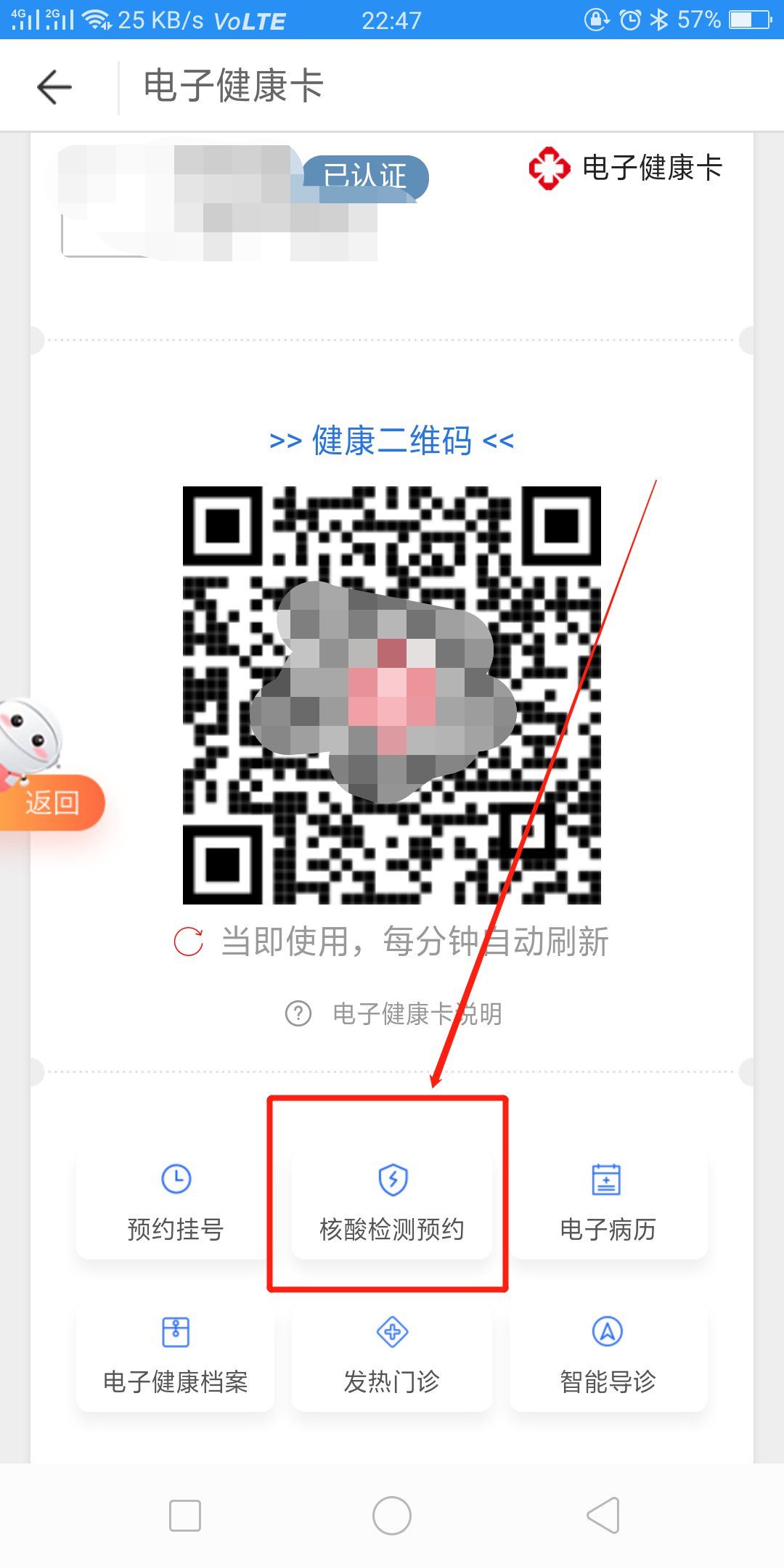 第三步,点击健康二维码下方的"核酸检测预约";(注:如果还未申请电子