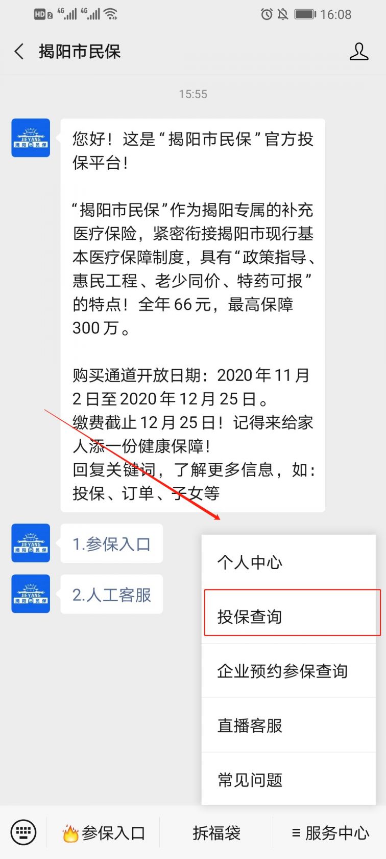 揭阳市民保保单查询流程