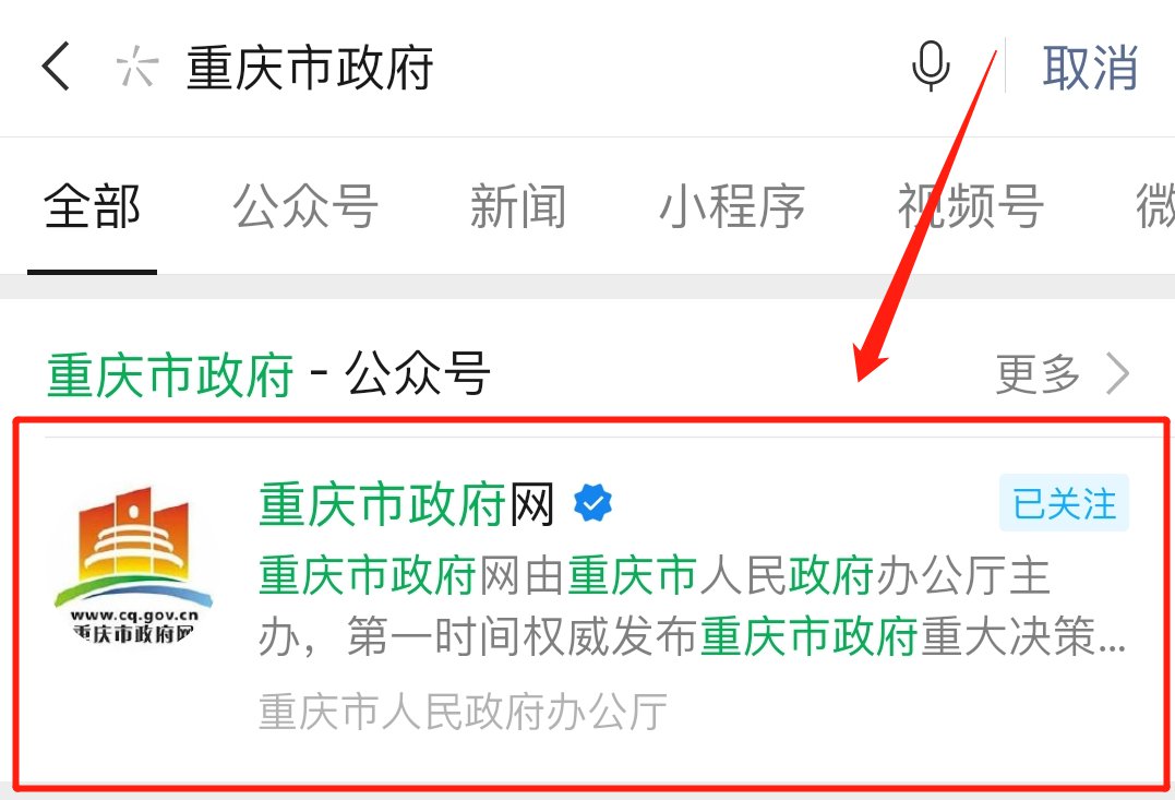 进入公众号后,点击公众号菜单栏中的"渝快办"并选择"重庆政务app"即可