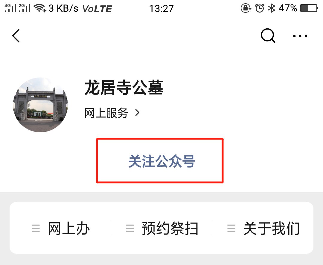 龙居寺陵园公众号怎么关注
