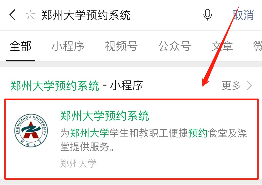 微信搜索"郑州大学预约系统"或长按识别下方二维码进入郑州大学预约