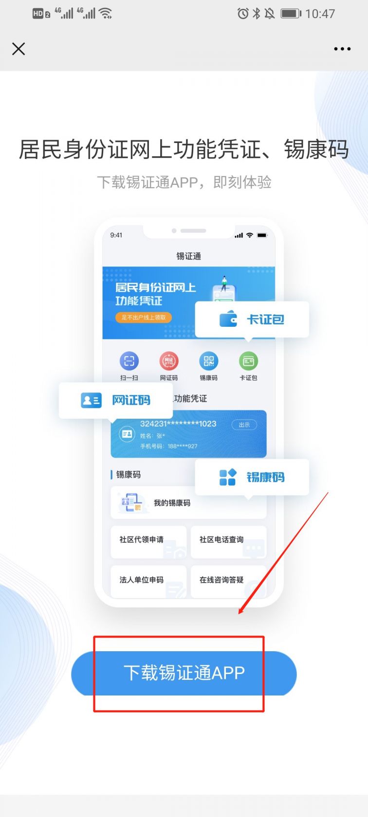 锡证通app下载流程