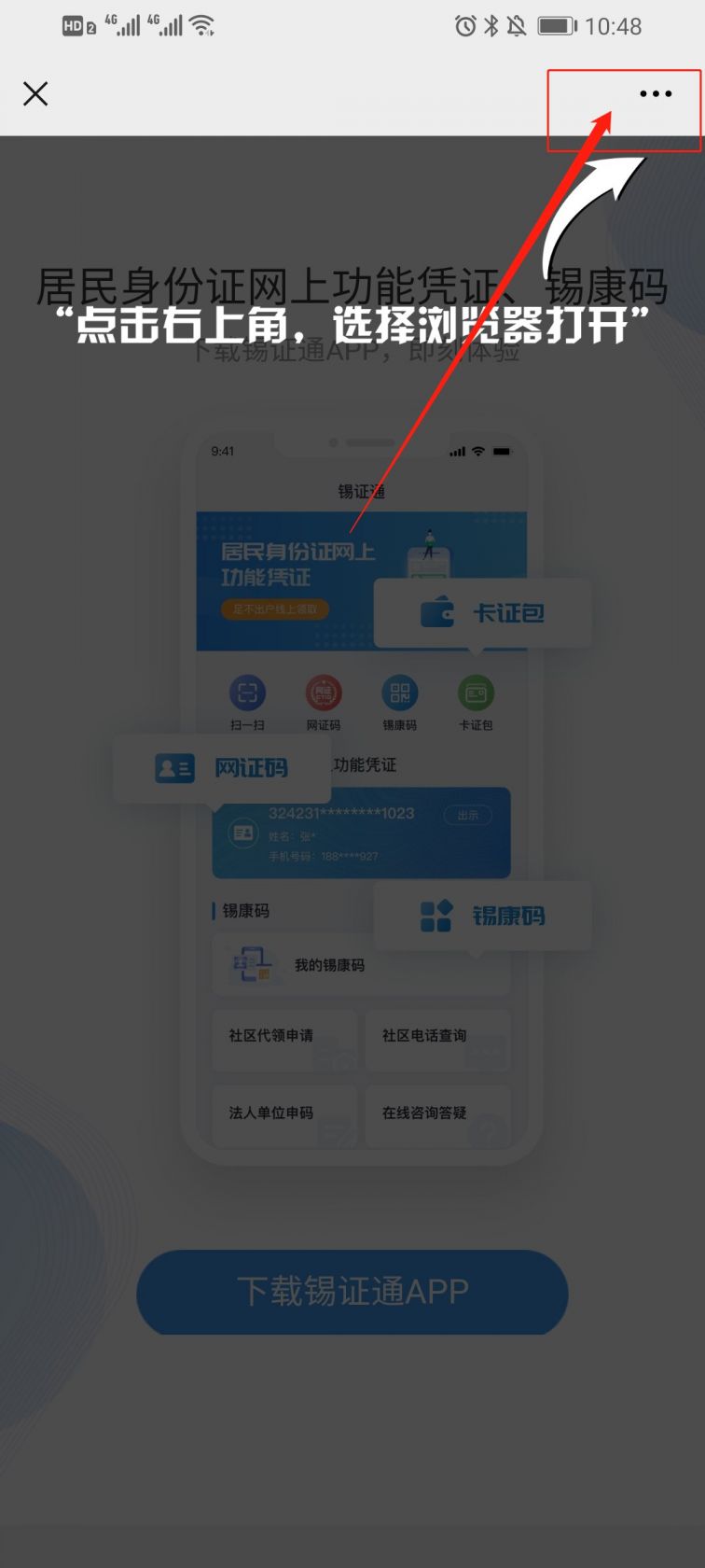 锡证通app下载流程