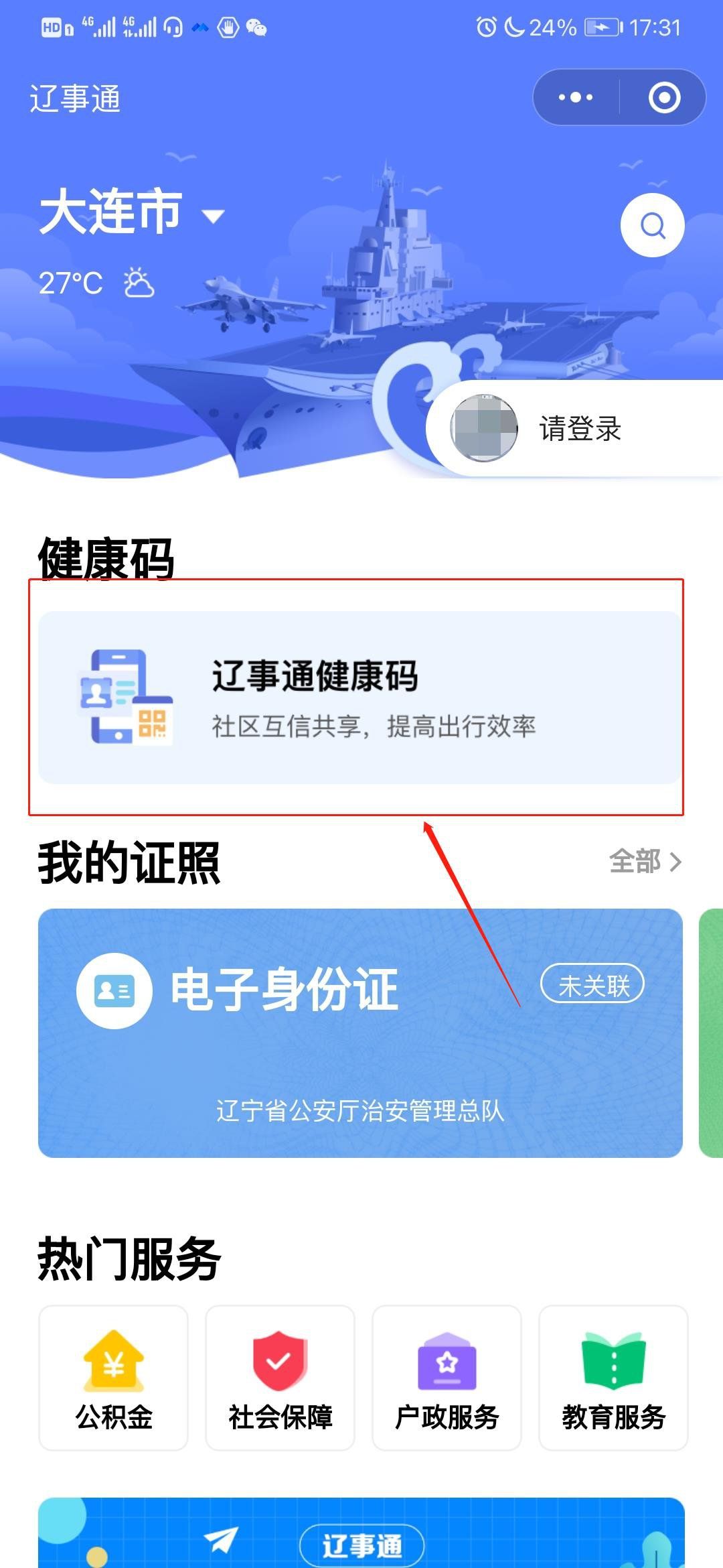 使用微信搜一搜搜索" 辽事通",或扫描下方二维码进入" 辽事通"小程序