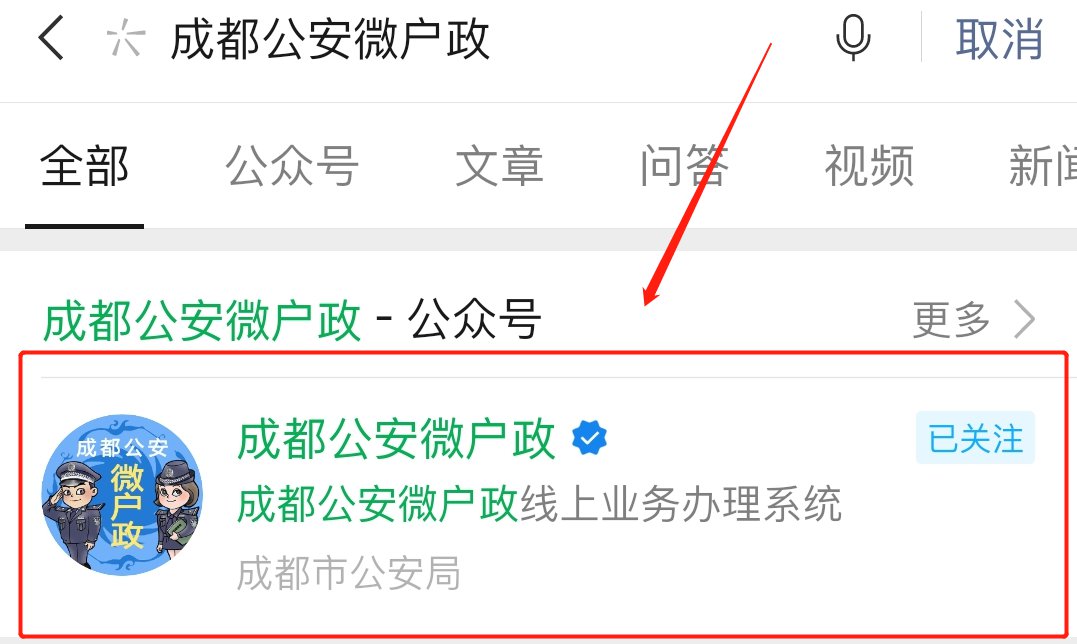 2.进入公众号后，点击菜单栏中的“微户政”即可进入成都公安微户政
