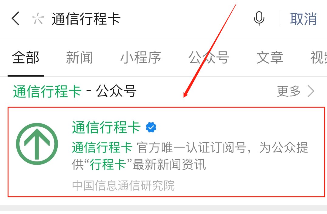 通信大数据行程卡查询公众号是哪个(附查询流程)