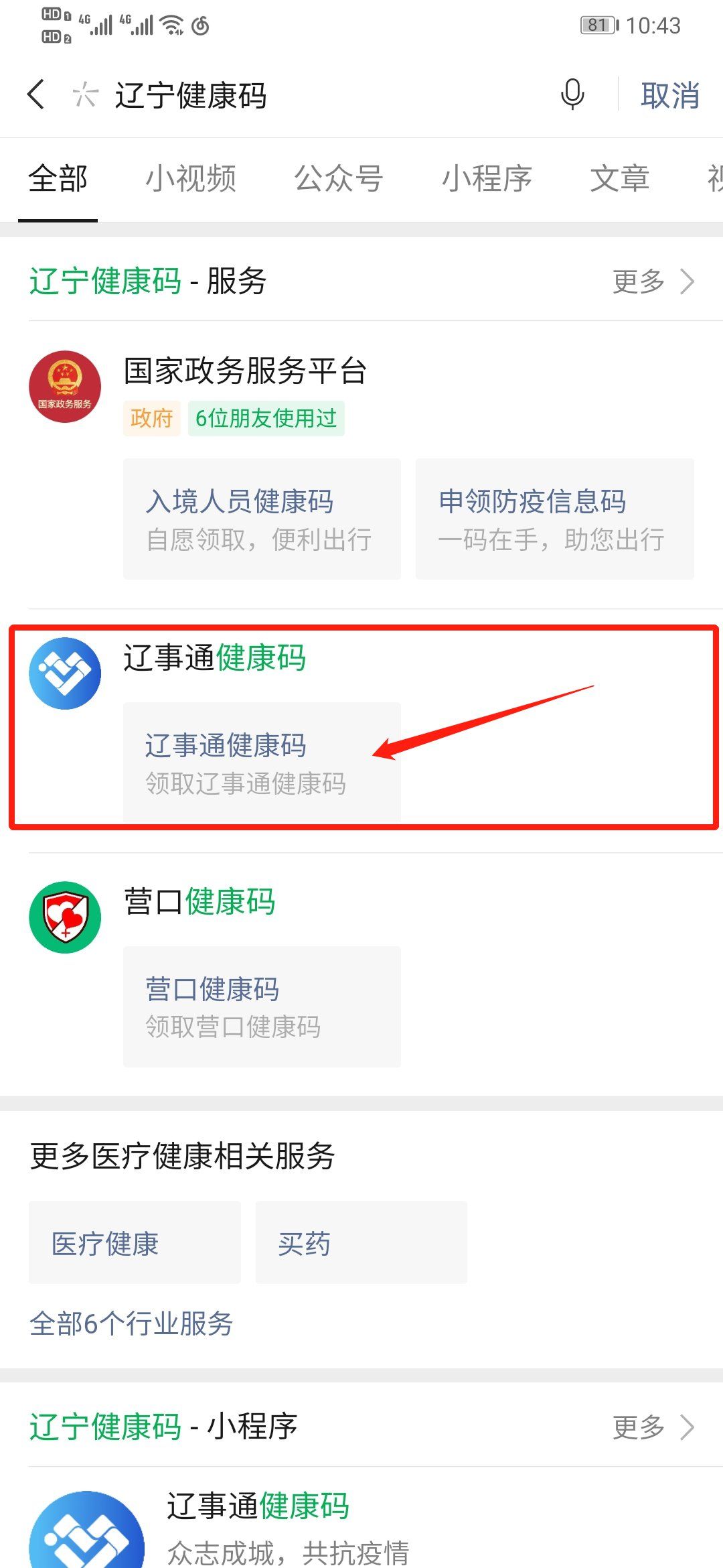 办事 医疗健康 锦州健康码申请流程 第一步:微信搜索"辽宁健康码"