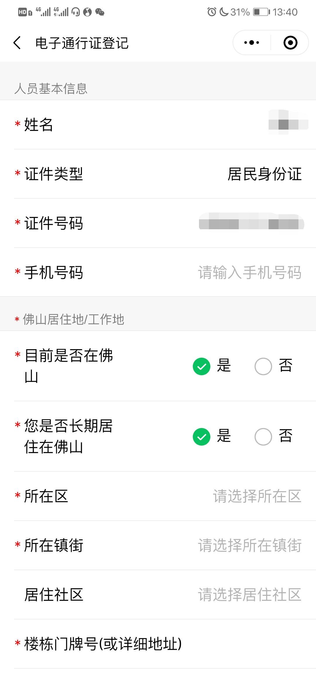 佛山通行证健康码申请流程