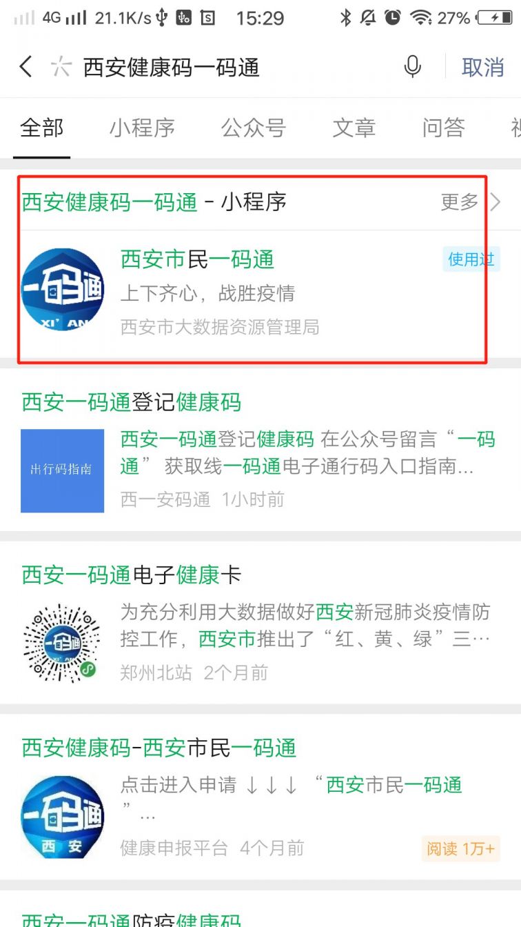 第一步:微信搜索"西安健康码一码通",然后找到"一码