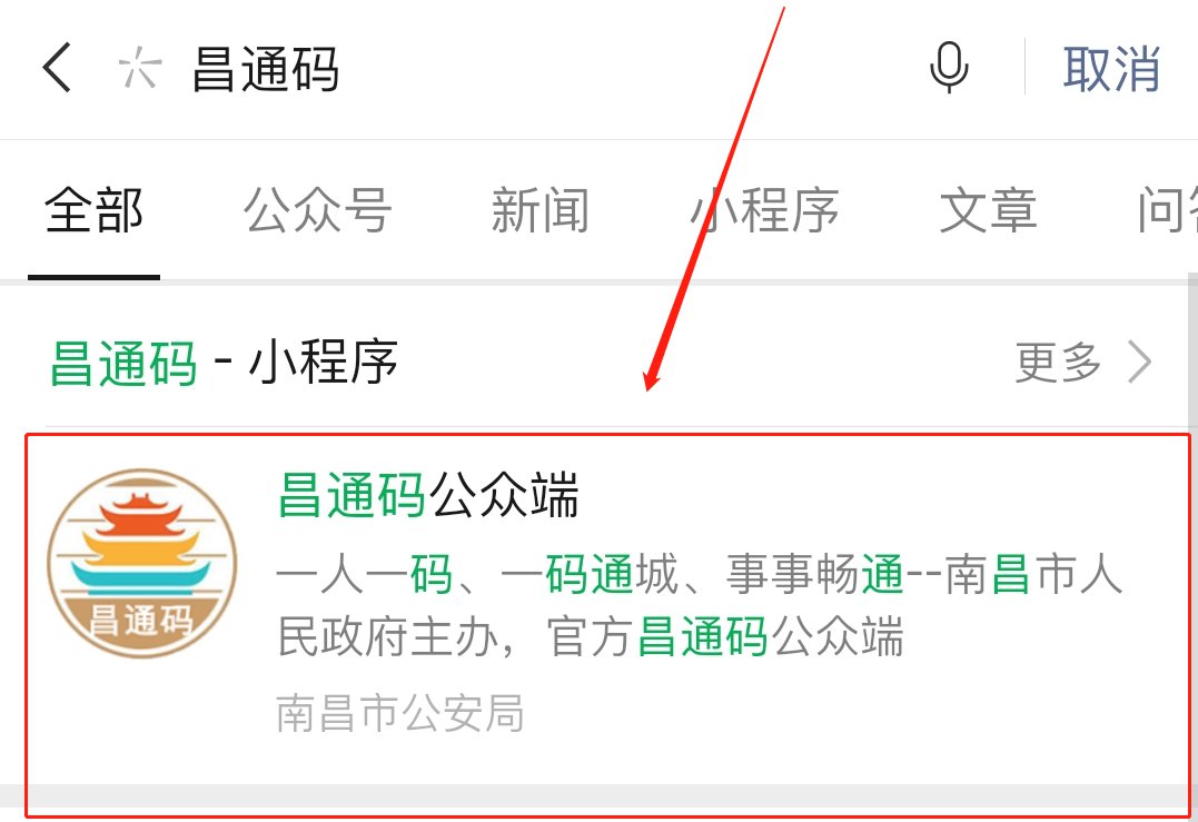 1.使用微信搜索"昌通码"或扫描下方二维码进入昌通码公众端小程序