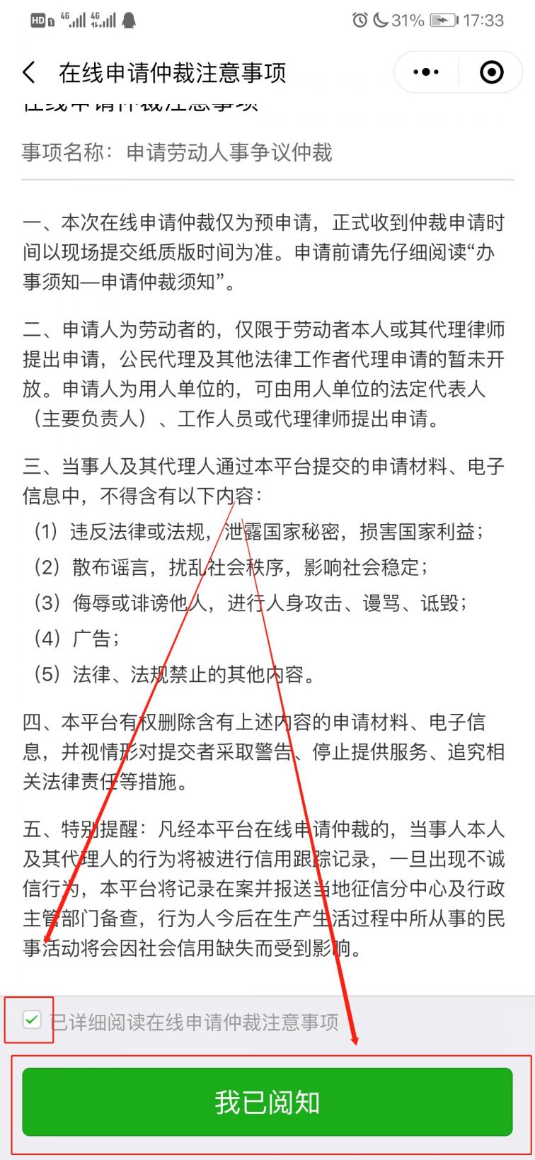 4.仔细阅读注意事项后,勾选同意并点击下方的 我已阅知"