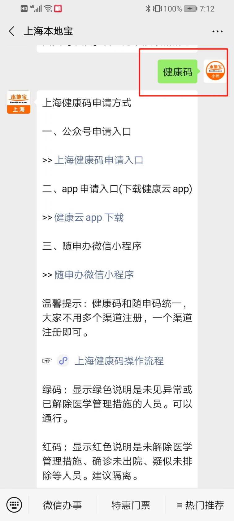 上海本地宝健康码申请入口