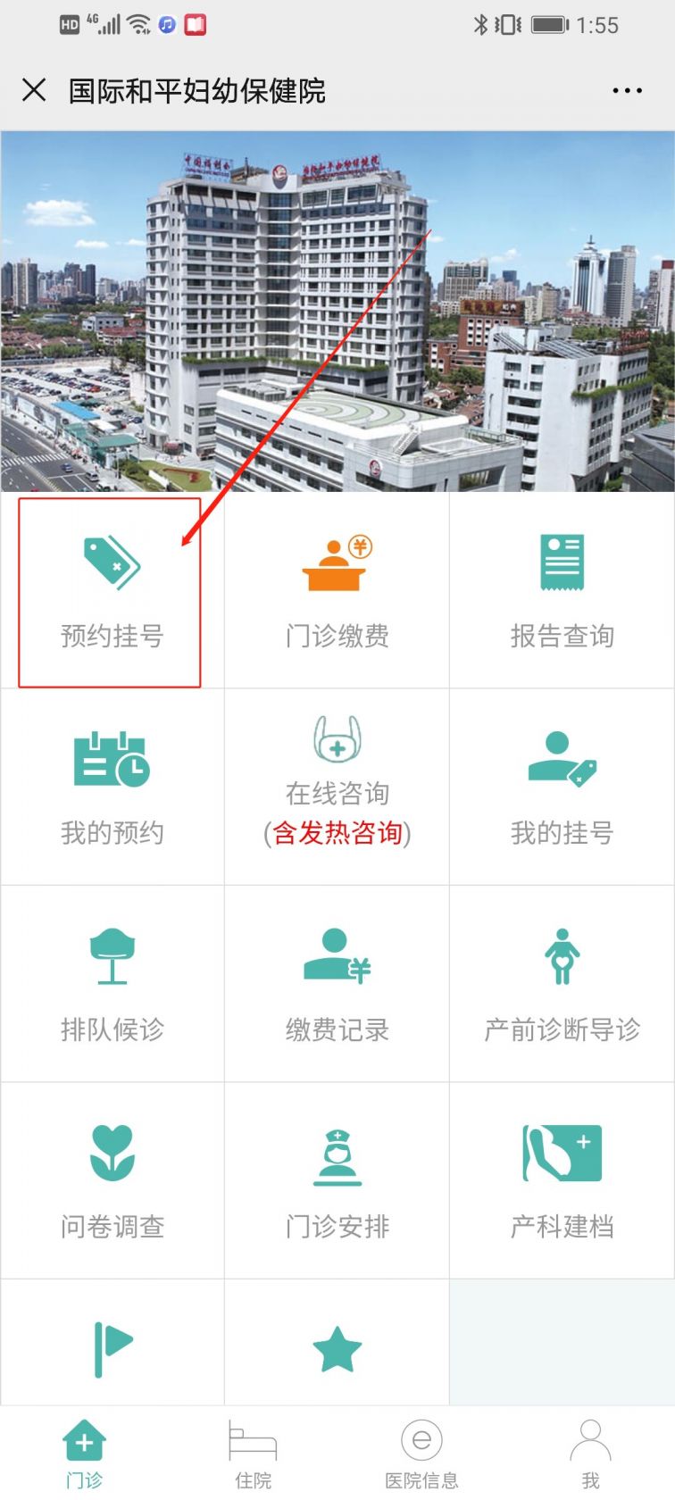 国际和平医院预约挂号流程