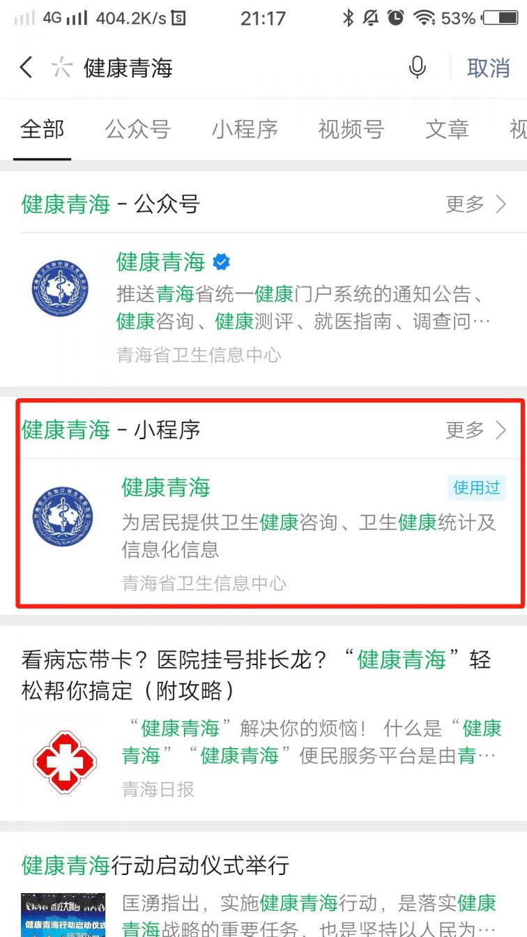 健康 > 海东健康码申请流程  第一步:微信搜索并找到"健康青海"小程序