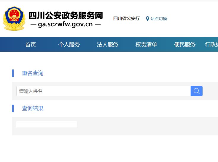 四川公安政务服务网名字查重流程